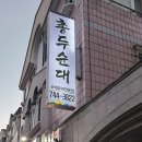 총두순대 이미지