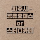 파주스터디카페or공유오피스 / 그루스터디카페 파주교하센터 / 가격,주차,장기단기