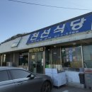 천선식당 | 양양 블루리본 맛집 뚜거리탕 천선식당