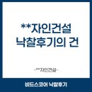 (주)미디자인건설 | [낙찰후기]**자인건설 낙찰후기의 건