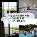 서울네스트 | 서울 근교 호캉스 추천 호텔 인천 네스트 호텔 내돈내산 후기 - 수영장, 버블타임, 예약꿀팁 소개