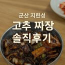 군산중학교 | 군산 지린성 후기🍜｜고추 짜장 맛집, 웨이팅 없이 입장 성공!