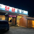 만삼통닭 이미지