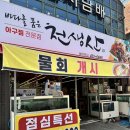 천생산아구찜 이미지