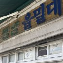 동도카센타 | [대흥역/마포 맛집] 서울 3대 평양냉면 을밀대 본점 주말 점심 방문 후기 (+주차 위치, 주문 꿀팁)