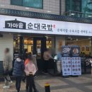 무원전골식당 | 행신동 맛집 가마솥 순대국밥 편백찜정식 순대국 행신 술집 추천