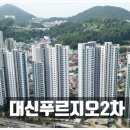 대신푸르지오2차 이미지