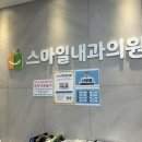 스마일내과의원 이미지