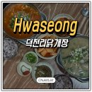 화성 팔탄 맛집 덕천리닭개장 시원한 국물이 일품 재방문 후기