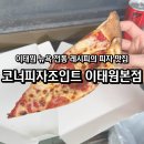 6619 | 이태원에서 즐기는 뉴욕식 정통 피자 맛집 코너피자조인트 이태원본점 방문 후기