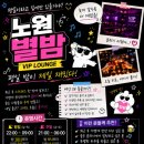 노원별밤