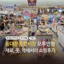 동대문종합시장 신관(동대문쇼핑타운) | 동대문종합시장 모루인형 재료옷 악세서리 소품 쇼핑 나들이