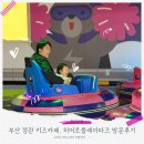 정관중앙로 | 부산 아이랑 가기 좋은 정관 키즈카페, 히어로 플레이파크 방문후기