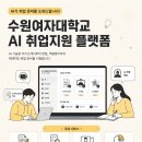 2026학년도 디지털 기반 AI 플랫폼 활용 맞춤형 취업지원 프로그램 안내의 건 이미지
