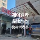 제이엘카모터스
