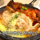 등촌 누룽지 통닭구이 | 순천신대맛집 화계점정 누룽지 전기구이 통닭 치킨 맛집 만족 후기
