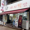 대치떡방 - 구리시 건원대로34번길 27 | 대치떡방