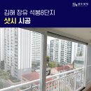 석봉마을 부영8단지 곡각부 | 김해 샷시 교체 장유 석봉 8단지 샷시 시공 후기