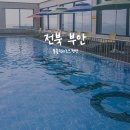 부안 변산반도 숙소, 물놀이에 진심인 풀홀릭리조트펜션 후기