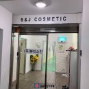 에스엔제이코스메틱