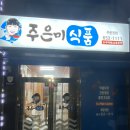 주은미식품 네이버블로그