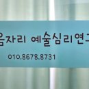 마음자리심리지원연구소