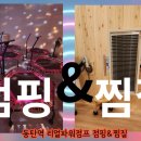 리얼파워점프점핑&찜질