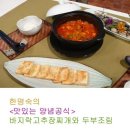 바지락고추장찌개와두부조림 이미지