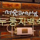 머슴과마님(누룽지) 네이버블로그
