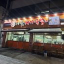시골돼지국밥 | 대구 비산동 반고개 맛집 시골돼지국밥 가브리살 수육 추천