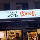고집센그집갈비탕(남부민점) 이미지