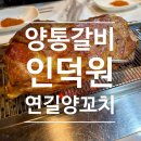 인덕원 양꼬치는 여기 | 연길양꼬치&amp;칭따오 양통갈비 후기