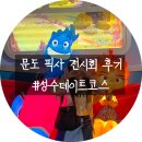 시청앞주유소 | 성수 데이트 코스 ｜ 문도 픽사 전시회 내돈내산 후기