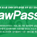 [ Team LawPass ] 4명의 재학생 멘토가 제공하는 성공적인 원서전략 예측분석 | 꼼꼼한 밀착 자기소개서 첨삭 프로그램 이미지