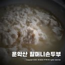 운악리보건진료소 | 가평 운악산 두부마을 맛집 할머니 손두부 썬힐GC맛집
