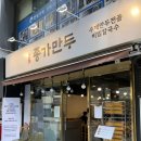 맛있다면 | 종로3가 맛집 종가만두 수제 만두전골 솔직후기