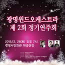 광명윈드오케스트라 정기연주회 이미지