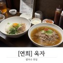 참깨국수 | [연희] 속이 편안한 한국식 쌀국수와 고소한 참깨비빔면, 분위기 좋은 '옥자' 솔직후기