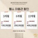 강릉헬스 몬스터짐 입암점 | 강릉 몬스터짐 연말 한정 이벤트 [헬스 이용권, 1:1 PT EVENT]