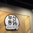 부어치킨 외동점 | [부산맛집] 부산통닭 후라이드 및 닭도리탕 솔직후기
