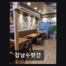 강남수랏간