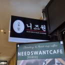 니즈원카페