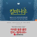 (주)나우온플레이닷컴 | 예서원의 이석준 동문 출연 연극 “킬미나우&#34; 현장 리뷰