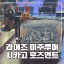251030 라이징라우드 미주투어_시카고 로즈먼트 첫콘 후기