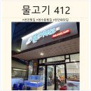 물고기412 | [천안/청수동] 천안 청수동 대표 횟집 물고기412