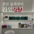 캐릭터라인검단 | 검단경락 추천 :: 검단신도시 에스테틱 <가인미가>에서 출산 후 부은 얼굴 정리&얼굴 윤곽 후기