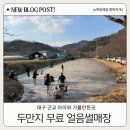남계리 공중화장실 | 대구 근교 아이와 가볼만한곳 두만지 무료 얼음썰매장