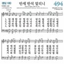 (보혈찬송) 새찬송가 494장 만세 반석 열리니 (1776) 이미지