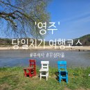 [영주]가족여행 당일치기 여행코스 추천 (청국장맛집...순흥기지떡/불국사/무섬마을/카페추천/인성만두)