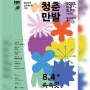 상주단체 기획공연 「더 뮤지컬 쇼 지오뮤직」 | 9월 12일(월) 방송 / 2022청년국악 인큐베이팅사업 [청춘만발] - 속속곳 ‘방랑자의 시(時)’